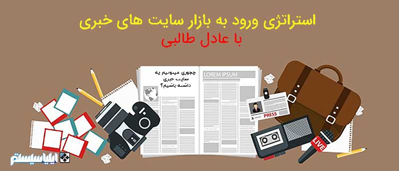 استراتژی ورود به بازار سایت های خبری از زبان عادل طالبی (فایل شماره 3) 