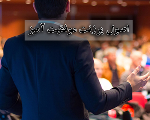 اصول پرزنت موفق