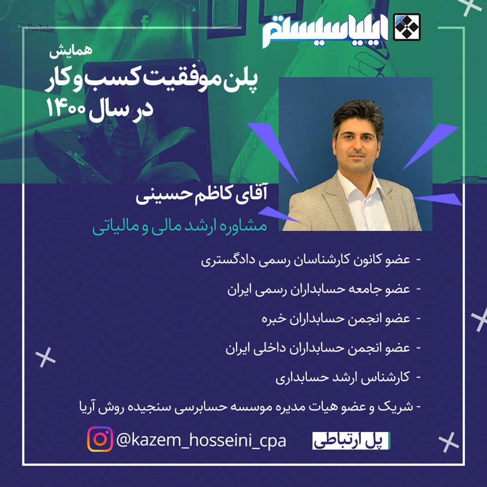 سخنرانی آقای کاظم حسینی درباره راه های قانونی کاهش مالیات