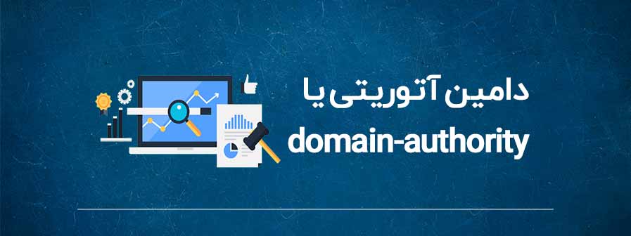 دامین آتوریتی یا domain-authority چیست؟