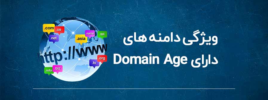 ویژگی دامنه های دارای Domain Age چیست؟