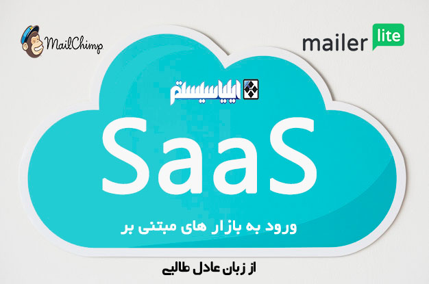 ورود به بازار مدل های مبتنی بر SaaS در حوزه EMail Software (فایل شماره 11)