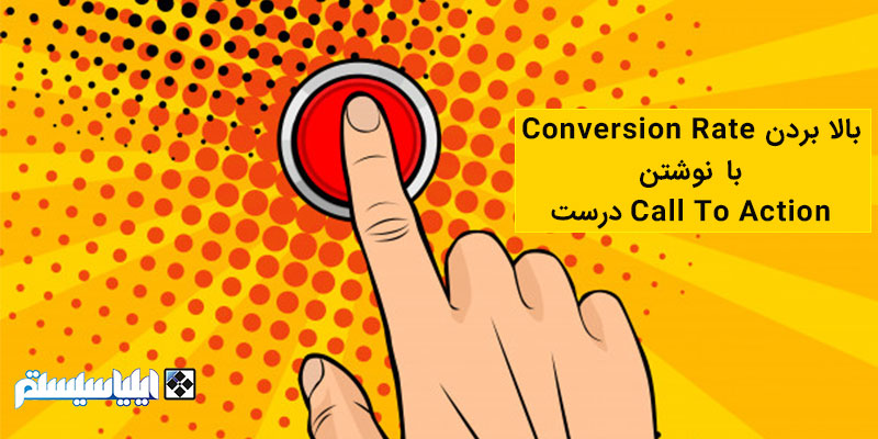 افزایش نرخ تبدیل یا Conversion Rate با نوشتن call to action  در محتوا