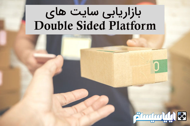  بازاریابی و راه اندازی Double Sided Platform برای محتوا