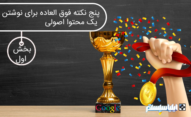 چطوری یک مقاله را به صفحه اول گوگل بیاریم (بخش سوم)
