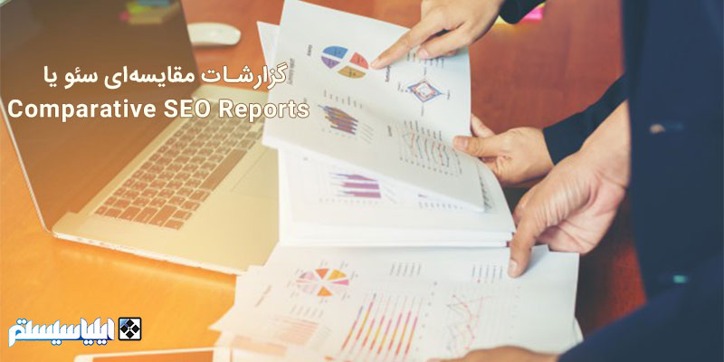 گزارشات مقایسه‌ای سئو یا  Comparative SEO Reports