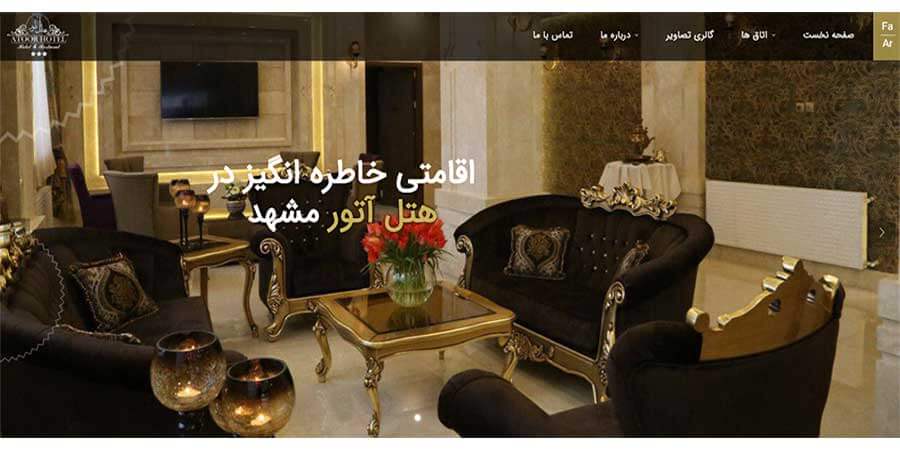 طراحی اختصاصی سایت هتل آتور مشهد
