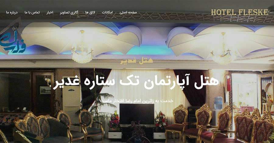 طراحی سایت هتل فلسکه مشهد