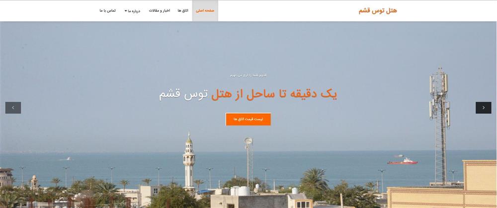 طراحی سایت و نرم افزار رزرواسیون هتل توس قشم