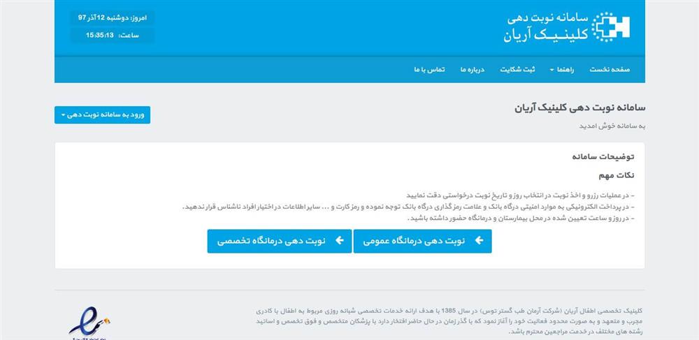 طراحی سایت نوبت دهی اینترنتی کلینیک آریان