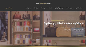 طراحی سایت شرکتی - طراحی سایت اتحادیه کفاشان مشهد