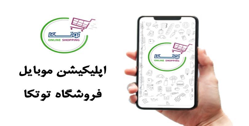 اپلیکیشن موبایل فروشگاه توتکا